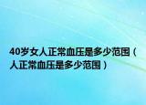 40歲女人正常血壓是多少范圍（人正常血壓是多少范圍）