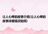 讓人心疼的故事介紹(讓人心疼的故事詳細情況如何)