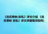 《呂氏春秋(去私》譯文介紹 《呂氏春秋 去私》譯文詳細情況如何)