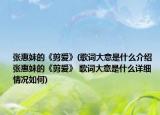 張惠妹的《剪愛》(歌詞大意是什么介紹 張惠妹的《剪愛》 歌詞大意是什么詳細(xì)情況如何)