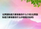 完美國(guó)際魔方要準(zhǔn)備些什么介紹(完美國(guó)際魔方要準(zhǔn)備些什么詳細(xì)情況如何)