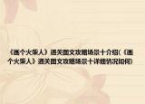 《畫個火柴人》通關(guān)圖文攻略場景十介紹(《畫個火柴人》通關(guān)圖文攻略場景十詳細情況如何)