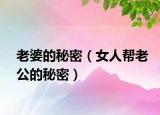 老婆的秘密（女人幫老公的秘密）