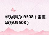 華為手機(jī)u9508（雷攝華為U9508）