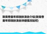 致青春童年鄭微扮演者介紹(致青春童年鄭微扮演者詳細(xì)情況如何)