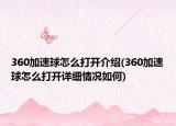 360加速球怎么打開介紹(360加速球怎么打開詳細情況如何)