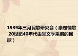 1939年三月民歌研究會(huì)（康定情歌 20世紀(jì)40年代由吳文季采編的民歌）