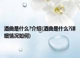 酒曲是什么?介紹(酒曲是什么?詳細(xì)情況如何)