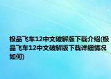 極品飛車12中文破解版下載介紹(極品飛車12中文破解版下載詳細(xì)情況如何)