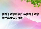 降龍十八掌順序介紹(降龍十八掌順序詳細(xì)情況如何)