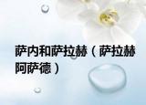 薩內(nèi)和薩拉赫（薩拉赫阿薩德）