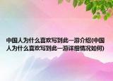 中國人為什么喜歡寫到此一游介紹(中國人為什么喜歡寫到此一游詳細(xì)情況如何)