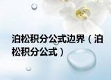 泊松積分公式邊界（泊松積分公式）