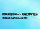 鏈家房源等級(jí)abc介紹(鏈家房源等級(jí)abc詳細(xì)情況如何)