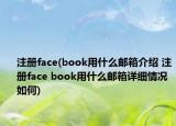 注冊(cè)face(book用什么郵箱介紹 注冊(cè)face book用什么郵箱詳細(xì)情況如何)