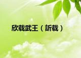 欣載武王（訢載）