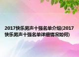 2017快樂男聲十強(qiáng)名單介紹(2017快樂男聲十強(qiáng)名單詳細(xì)情況如何)
