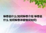 躲春是什么(如何躲春介紹 躲春是什么 如何躲春詳細(xì)情況如何)