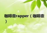 咖啡壺rapper（咖啡壺）