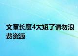 文章長度4太短了請勿浪費(fèi)資源