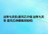 過(guò)年七天樂(lè)(霍元乙介紹 過(guò)年七天樂(lè) 霍元乙詳細(xì)情況如何)