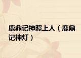 鹿鼎記神照上人（鹿鼎記神燈）