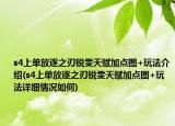 s4上單放逐之刃銳雯天賦加點圖+玩法介紹(s4上單放逐之刃銳雯天賦加點圖+玩法詳細情況如何)