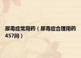 尿毒癥常用藥（尿毒癥合理用藥457問(wèn)）