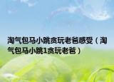 淘氣包馬小跳貪玩老爸感受（淘氣包馬小跳1貪玩老爸）