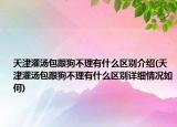 天津灌湯包跟狗不理有什么區(qū)別介紹(天津灌湯包跟狗不理有什么區(qū)別詳細(xì)情況如何)