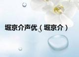 堀京介聲優(yōu)（堀京介）