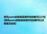 微笑pasta的歌曲簡(jiǎn)譜所有的都可以介紹(微笑pasta的歌曲簡(jiǎn)譜所有的都可以詳細(xì)情況如何)