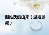 溫姓氏的由來(lái)（溫姓源流）