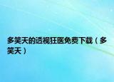 多笑天的透視狂醫(yī)免費(fèi)下載（多笑天）