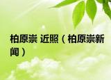 柏原崇 近照（柏原崇新聞）
