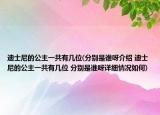 迪士尼的公主一共有幾位(分別是誰(shuí)呀介紹 迪士尼的公主一共有幾位 分別是誰(shuí)呀詳細(xì)情況如何)