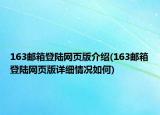 163郵箱登陸網(wǎng)頁版介紹(163郵箱登陸網(wǎng)頁版詳細(xì)情況如何)