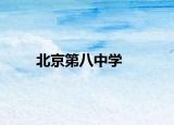 北京第八中學(xué)