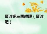 胥渡吧三國(guó)群聊（胥渡吧）