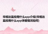 帝視達監(jiān)控用什么app介紹(帝視達監(jiān)控用什么app詳細情況如何)