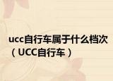 ucc自行車屬于什么檔次（UCC自行車）
