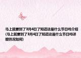 馬上就要到了3月4日了知道這是什么節(jié)日嗎介紹(馬上就要到了3月4日了知道這是什么節(jié)日嗎詳細(xì)情況如何)