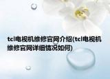 tcl電視機維修官網(wǎng)介紹(tcl電視機維修官網(wǎng)詳細情況如何)