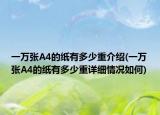 一萬張A4的紙有多少重介紹(一萬張A4的紙有多少重詳細情況如何)