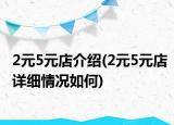 2元5元店介紹(2元5元店詳細情況如何)