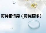 哥特服飾男（哥特服飾）