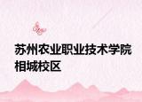 蘇州農(nóng)業(yè)職業(yè)技術(shù)學(xué)院相城校區(qū)