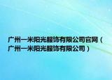 廣州一米陽(yáng)光服飾有限公司官網(wǎng)（廣州一米陽(yáng)光服飾有限公司）