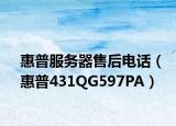 惠普服務(wù)器售后電話（惠普431QG597PA）