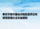 泰安市城市基礎(chǔ)設(shè)施配套費(fèi)征收使用管理辦法實(shí)施細(xì)則